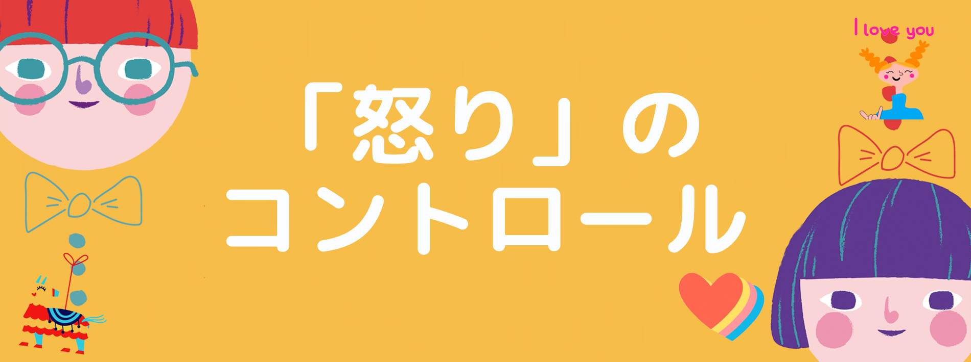 子どものための「怒り」のコントロール