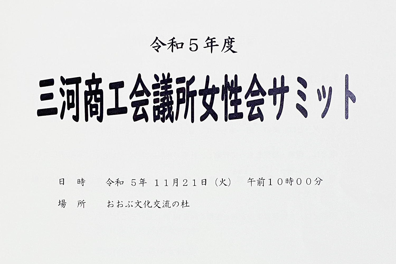 三河商工会議所女性会サミット in 大府・講演会