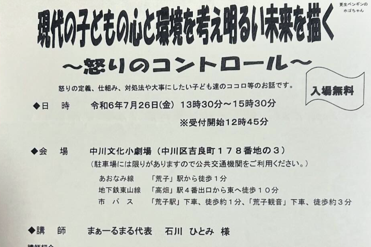 青少年を守る特別講演 「現代の子どもの心と環境を考え明るい未来を描く」 ～怒りのコントロール～