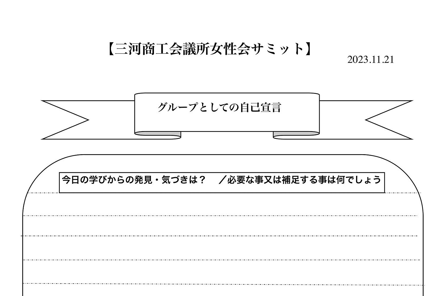 三河商工会議所女性会サミット in 大府